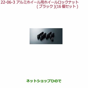 純正部品ホンダ N-BOXアルミホイール用ホイールナット キャップタイプ ブラック(16個セット)純正品番 08W42-TDJ-000