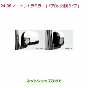 ◯純正部品ホンダ N-BOXオートリトラミラー(ドアロック連動タイプ)純正品番 08V02-TTA-000