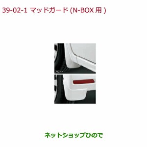 ◯純正部品ホンダ N-BOXマッドガード N-BOX用 クリスタルブラック・パール純正品番 08P00-TTA-050