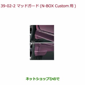 ◯純正部品ホンダ N-BOXマッドガード N-BOX Custom用 ミラノレッド純正品番 08P00-TTA-060A