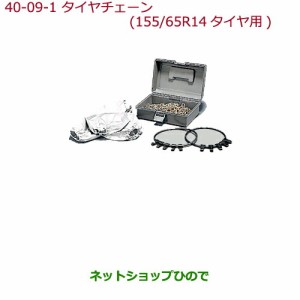 ◯純正部品ホンダ N-BOXタイヤチェーン(スチールチェーン)155/65R14タイヤ用純正品番 08T01-415-A00