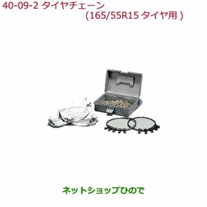 ◯純正部品ホンダ N-BOXタイヤチェーン(スチールチェーン)165/55R15タイヤ用純正品番 08T01-516-000