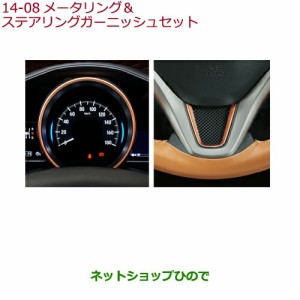 ◯純正部品ホンダ FITメーターリング&ステアリングガーニッシュセット(ピンクゴールド調塗装)純正品番 08Z03-E8S-010