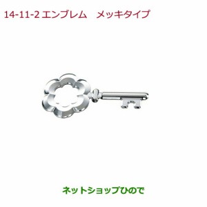 純正部品ホンダ FITエンブレム メッキタイプ純正品番 08F20-E8S-000【GK3 GK4 GK5 GK6 GP5 GP6】