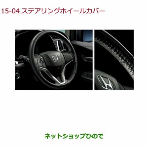 ◯純正部品ホンダ FITステアリングホイールカバー(本革製/ブラック)純正品番 08U98-TD4-010