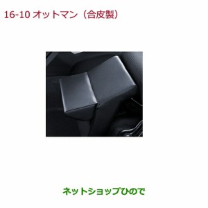 ◯純正部品ホンダ FITオットマン(合皮製)純正品番 08R63-T9P-010【GK3 GK4 GK5 GK6 GP5 GP6】