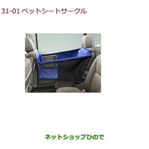 ●純正部品ホンダ FITペットシートサークル 表面撥水加工/小・中型犬用(25kgまで)純正品番 08Z41-E9G-A00