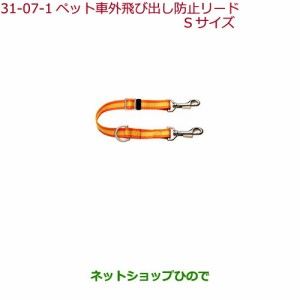 純正部品ホンダ FITペット車外飛び出し防止リード Sサイズ(小型犬用)純正品番 08Z41-E6K-000C