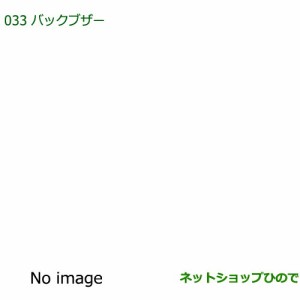 純正部品ダイハツ ミラバンバックブザー純正品番 08540-K2001【L275V L285V】