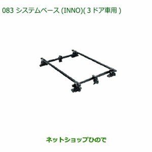 純正部品ダイハツ ミラバンシステムベース(INNO)(3ドア車用)純正品番 08370-K2003【L275V L285V】