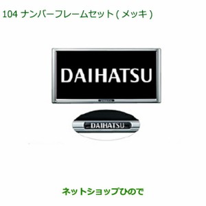 ◯純正部品ダイハツ ミラバンナンバーフレームセット(メッキ)純正品番 08400-K9004【L275V L285V】