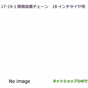 純正部品三菱 エクリプスクロス簡易装着チェーン純正品番 MZ841313LP【GK1W】17-19-1