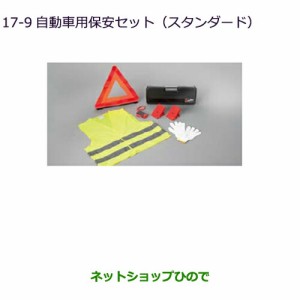 ◯純正部品三菱 エクリプスクロス自動車用保安セット(スタンダード)純正品番 MZ612607【GK1W】17-9