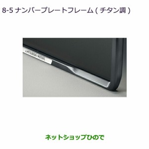 ●◯純正部品三菱 エクリプスクロスナンバープレートフレーム(チタン調)純正品番 MZ572547【GK1W】8-5