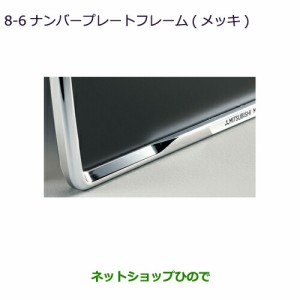 ◯純正部品三菱 エクリプスクロスナンバープレートフレーム(メッキ)純正品番 MZ572546【GK1W】8-6