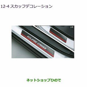 純正部品三菱 エクリプスクロススカッフデコレーション純正品番 MZ576840【GK1W】12-4