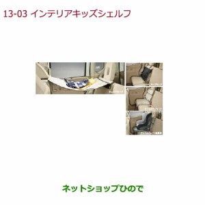 ◯純正部品ホンダ N-BOXプラスインテリアキッズシェルフ純正品番 08U42-TY0-000