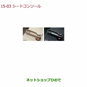 ●◯純正部品ホンダ N-BOXプラスシートコンソール ベージュ純正品番 08U26-TY0-010【JF1 JF2】