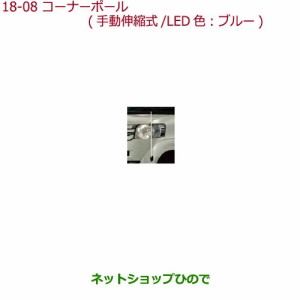 ◯純正部品ホンダ N-BOXプラスコーナーポール(手動伸縮式/LED色:ブルー)純正品番 08V62-TY0-A00【JF1 JF2】