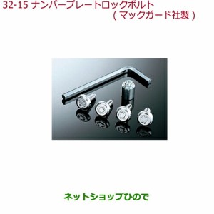 純正部品ホンダ N-BOXプラスナンバープレートロックボルト マックガード社製純正品番 08P25-EJ5-K00N【JF1 JF2】