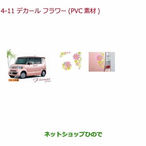 ◯純正部品ホンダ N-BOX プラスデカール フラワー(PVC素材/フロントフェンダー左右各1枚・フューエルリッド1枚・テールゲート1枚セット)