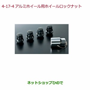 ◯純正部品ホンダ N-BOX プラスアルミホイール用ホイールロックナット キャップタイプ ブラック(4個セット)純正品番 08W42-SNW-000