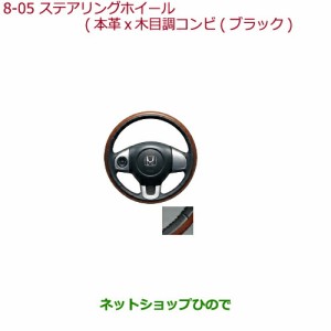 純正部品ホンダ N-BOXプラスステアリングホイール 本革×木目調コンビ(ブラック)ステアリングガーニッシュ装備車用純正品番 08U97-T4G-01