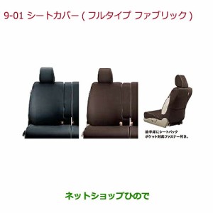 純正部品ホンダ N-BOXプラスシートカバー フルタイプ ファブリック(フロント・リアセット)ブラウン純正品番 08P32-TY7-011E