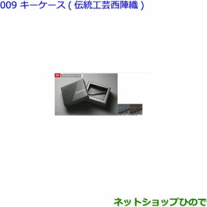 ●純正部品トヨタ クラウンキーケース(伝統工芸西陣織)ブラウン純正品番 08031-30030