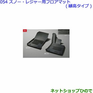 大型送料加算商品　●純正部品トヨタ クラウンスノー・レジャー用フロアマット(縁高タイプ)タイプ1純正品番 08210-30M00-C0