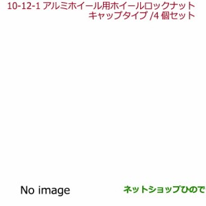 ◯純正部品ホンダ N-ONEアルミホイール用ホイールロックナット純正品番 08W42-SR3-E00