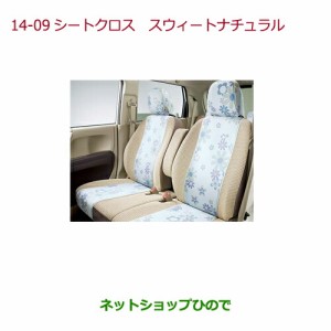 ◯純正部品ホンダ N-ONEシートクロス　リア用純正品番 08P32-T4G-020A