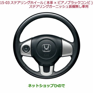 純正部品ホンダ N-ONEステアリングホイール(本革×ピアノブラックコンビ)ステアリングガーニッシュ装備無し車用純正品番 08U97-T4G-010C