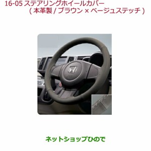 ◯純正部品ホンダ N-ONEステアリングホイールカバー ステアリングガーニッシュ装備無し車用純正品番 08U98-TY0-010B