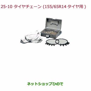 ◯純正部品ホンダ N-ONEタイヤチェーン(スチールチェーン)155/65R14タイヤ用純正品番 08T01-415-A00
