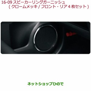 ◯純正部品ホンダ N-ONEスピーカーリングガーニッシュ(クロームメッキ/フロント・リア4枚セット)純正品番 08Z03-T4G-000K