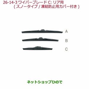 純正部品ホンダ N-ONEワイパーブレード(スノータイプ/凍結防止用カバー付)リア用純正品番 08T22-SED-000