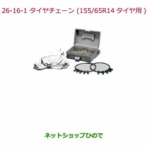 ◯純正部品ホンダ N-ONEタイヤチェーン(スチールチェーン)155/65R14タイヤ用純正品番 08T01-415-A00