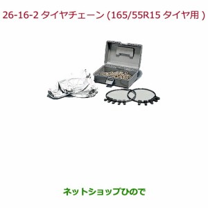 ◯純正部品ホンダ N-ONEタイヤチェーン(スチールチェーン)165/55R15タイヤ用純正品番 08T01-516-000