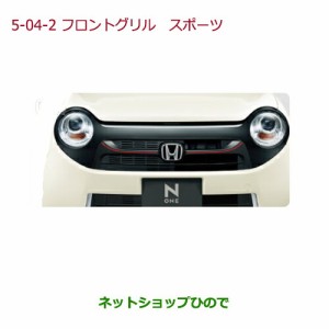 大型送料加算商品　純正部品ホンダ N-ONEフロントグリル　スポーツ(エンブレムイルミネーション/スモールライト連動)タイプ2純正品番 08F