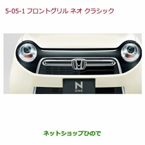 大型送料加算商品　純正部品ホンダ N-ONEフロントグリル　ネオクラシック タイプ1純正品番 08F21-T4G-000E