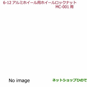 ◯純正部品ホンダ N-ONEアルミホイール用ホイールロックナットMC-001用(マックガード社製)純正品番 08W42-TDE-000A