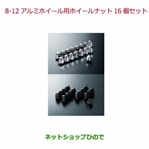 純正部品ホンダ N-ONEアルミホイール用ホイールナット 各純正品番 08W42-SR3-B00 08W42-TDJ-000