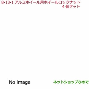 ◯純正部品ホンダ N-ONEアルミホイール用ホイールロックナット 各純正品番 08W42-SR3-E00 08W42-SNW-000