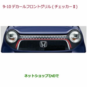 大型送料加算商品　純正部品ホンダ N-ONEデカール　フロントグリル　チェッカー2純正品番 08F31-T4G-C00