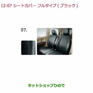 純正部品ホンダ N-ONEシートカバー フルタイプ 運転席ハイトアジャスター装備車用純正品番 08P93-E8P-B10【JG1 JG2】