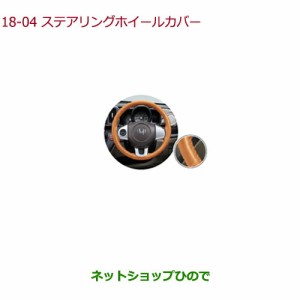 ◯純正部品ホンダ N-ONEステアリングホイールカバー純正品番 08U98-E8S-A10 08U98-E8S-A10A【JG1 JG2】