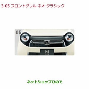 大型送料加算商品　純正部品ホンダ N-ONEフロントグリル ネオ クラシック純正品番 08F21-T4G-000C【JG1 JG2】