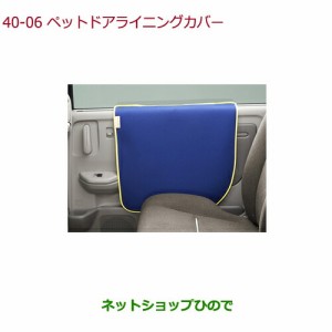 ◯純正部品ホンダ N-ONEペットドアライニングカバー(表面撥水加工/リアドア用左右2枚セット)純正品番 08Z41-E9G-B00