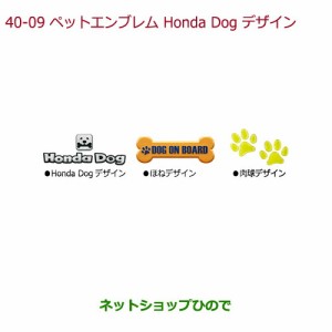◯純正部品ホンダ N-ONEペットエンブレム Honda Dogデザイン純正品番 08Z41-E9G-000A